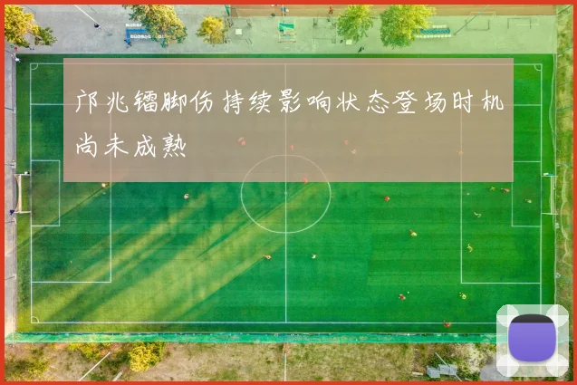 邝兆镭脚伤持续影响状态登场时机尚未成熟